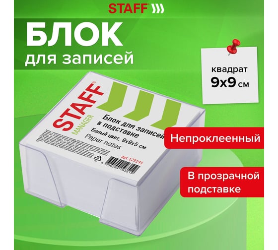 Блок STAFF для записей в прозрачной подставке, куб 9х9х5 см, белый, белизна 90-92%, 129193