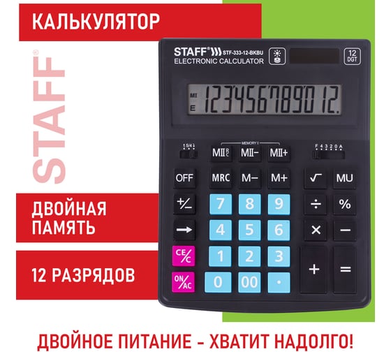 Настольный калькулятор STAFF PLUS STF-333-BKBU 200x154мм 12 разрядов,черно-синий, 250461