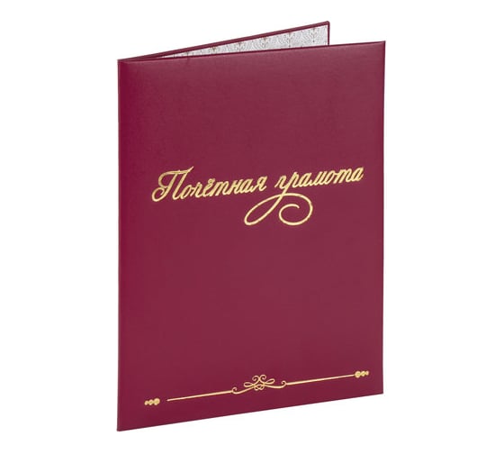 Адресная папка STAFF Basic ПОЧЁТНАЯ ГРАМОТА бумвинил, А4, бордовая, 129629