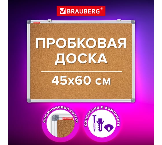 Доска пробковая для объявлений BRAUBERG 45x60 см, алюминиевая рамка, Extra, 238307