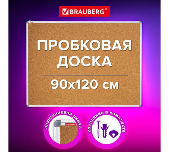 Доска пробковая для объявлений BRAUBERG 90x120 см, алюминиевая рамка, Extra, 238309