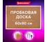 Доска пробковая для объявлений BRAUBERG 60x90 см, деревянная рамка, Wood, 238311 2