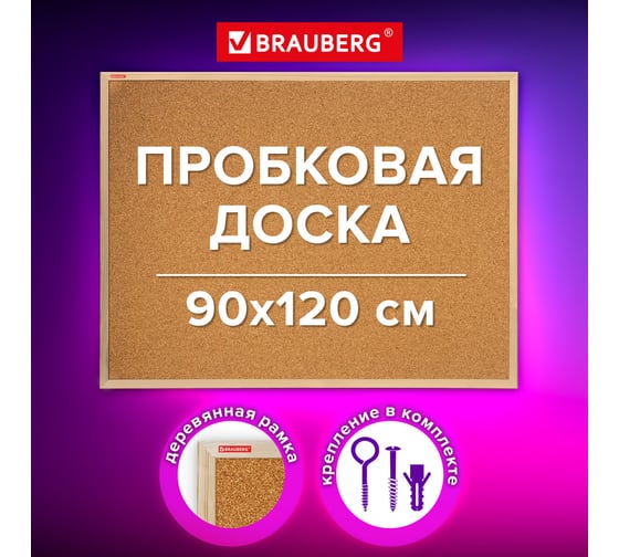 Доска пробковая для объявлений BRAUBERG 90x120 см, деревянная рамка, Wood, 238312