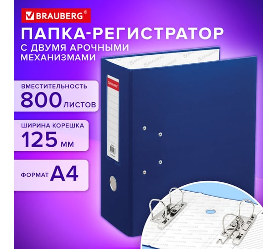 Папка-регистратор ОФИСМАГ с двумя арочными механизмами, до 800 листов, 125 мм, синяя, BRAUBERG, 226054