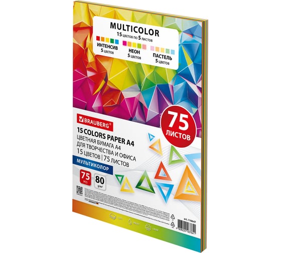 Бумага цветная BRAUBERG "MULTICOLOR" 15 цветов, А4, 80 г/м2, 75 л, 15 цветов x 5 листов 116647