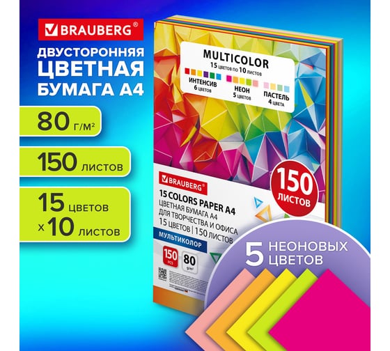 Бумага цветная BRAUBERG "MULTICOLOR" 15 цветов, А4, 80 г/м2, 150 л, 15 цветов x 10 листов 116648