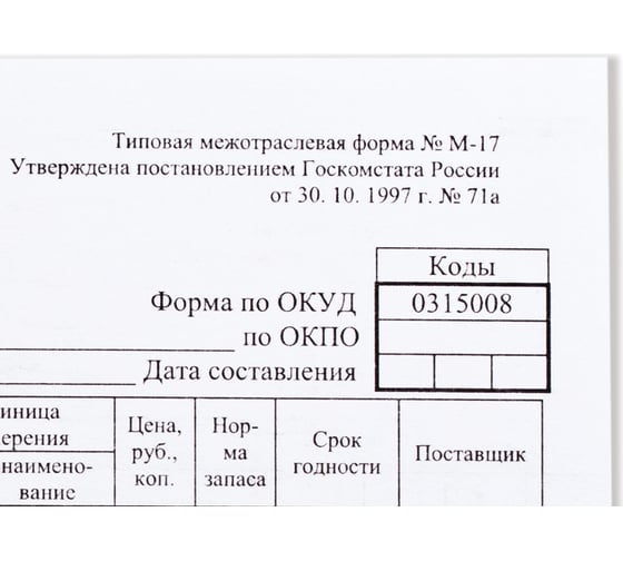 Бланк бухгалтерский ОФИСМАГ Карточка учета материалов, офсет плотный, ф-М17, А5 (147x208 мм), комплект 50 шт., 130138