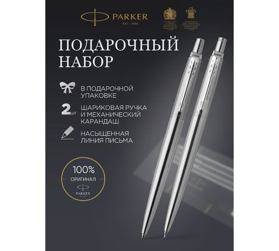 Подарочный набор Parker Jotter Core - Stainless Steel CT, ручка шариковая, карандаш 2093256