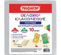 Обложки для тетрадей и дневников ПИФАГОР комплект 10 шт, ПВХ, 100 мкм, 208х346 мм 229304
