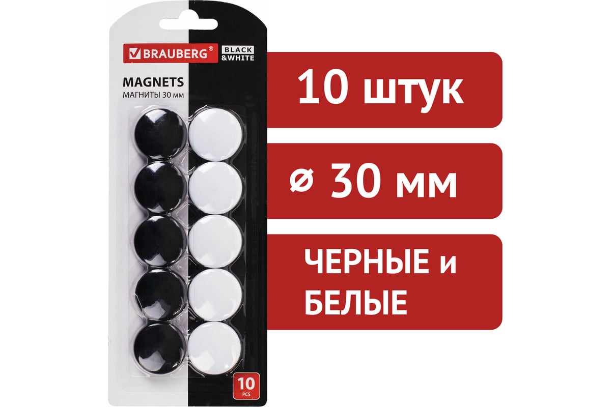 Усиленные магниты BRAUBERG BLACKWHITE 30 мм, набор 10 шт, черные/белые  237468 - выгодная цена, отзывы, характеристики, фото - купить в Москве и РФ