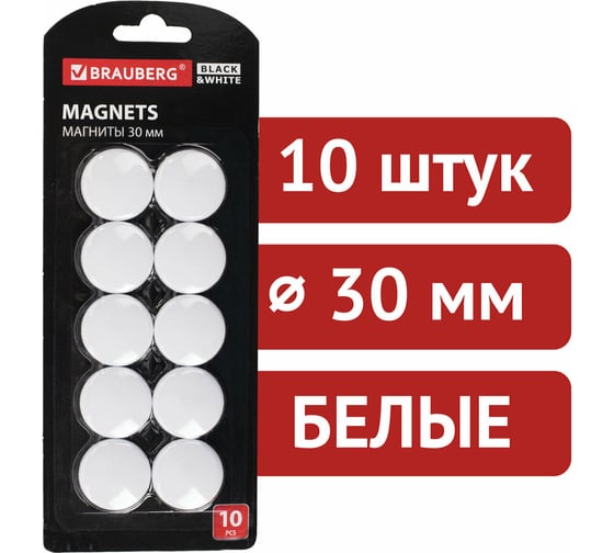 Усиленные магниты BRAUBERG BLACKWHITE 30 мм, набор 10 шт, белые 237467