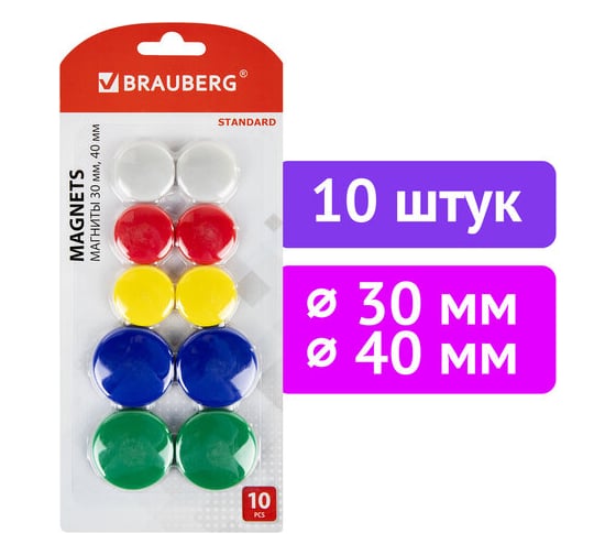 Магниты BRAUBERG STANDARD набор 30 мм - 6 шт, 40 мм - 4 шт, ассорти 237471