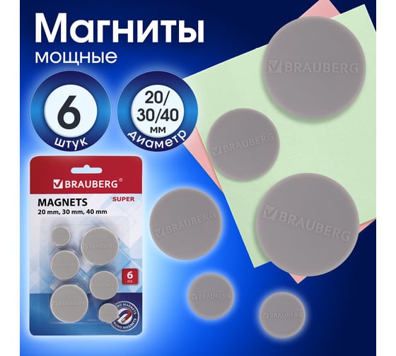 Мощные магниты BRAUBERG SUPER, набор 20 мм - 2 шт, 30 мм - 2 шт, 40 мм - 2 шт, серые 237481