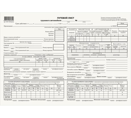 Бухгалтерский типографский бланк ОФИСМАГ Путевой лист грузового автомобиля с талоном, А4 (198х275 мм), спайка, 100 шт. 130137