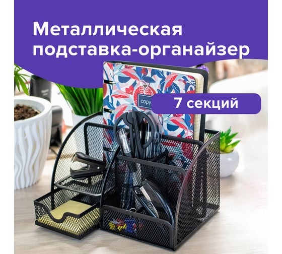 Металлическая подставка-органайзер BRAUBERG 7 секций, 125х220х140 мм, черная 237416