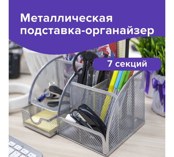 Металлическая подставка-органайзер BRAUBERG 7 секций, 125х220х140 мм, серебро 237417