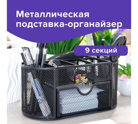 Металлическая подставка-органайзер BRAUBERG 9 секций, 105х220х110 мм, черная 237418