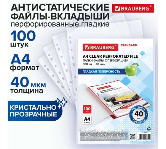 Перфорированные гладкие папки-файлы BRAUBERG STANDARD А4 комплект 100 шт, 40 мкм 229661