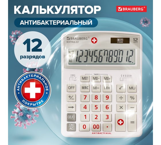 Настольный калькулятор BRAUBERG EXTRA-12-WAB 206x155 мм, 12 разрядов, антибактериал, белый 250490