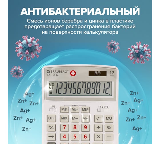 Настольный калькулятор BRAUBERG EXTRA-12-WAB 206x155 мм, 12 разрядов, антибактериал, белый 250490