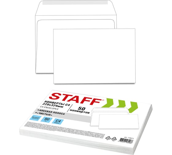 Конверты Staff С4 229х324 мм, клей, 90 г/кв.м, комплект 50 шт, внутренняя запечатка 116571 1
