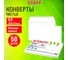 Конверты Staff С4 229х324 мм, клей, 90 г/кв.м, комплект 50 шт, внутренняя запечатка 116571 2