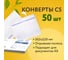 Конверты ОФИСМАГ С5 162х229 мм, отрывная лента, Куда-Кому, 80 г/кв.м, комплект 50 шт, внутренняя запечатка С50.15.50С 124202 6