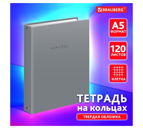 Тетрадь на кольцах BRAUBERG А5 175х215 мм, 120 листов, твердый картон, клетка, Minimal grey 404996