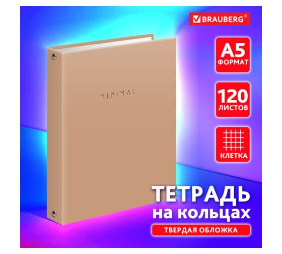 Тетрадь на кольцах BRAUBERG А5 175х215 мм, 120 листов, твердый картон, клетка, Minimal beige 404997