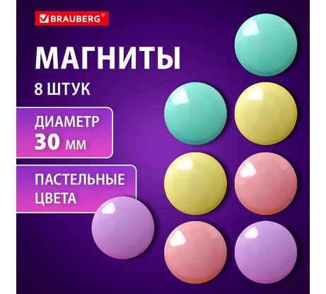 Магниты BRAUBERG 30 мм, набор 8 шт, PASTEL, блистер 272518