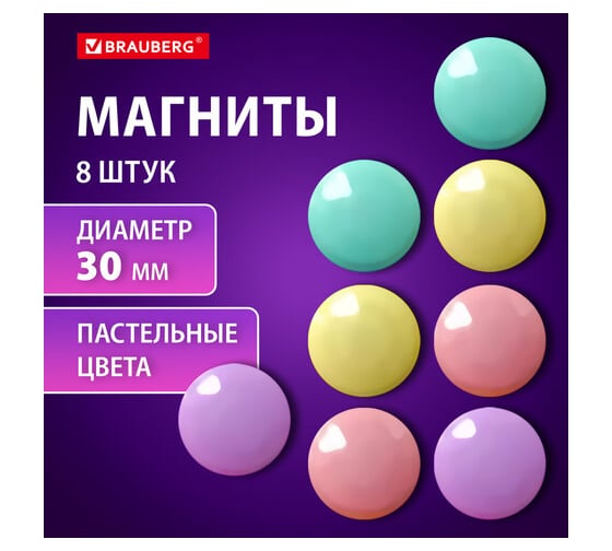 Магниты BRAUBERG 30 мм, набор 8 шт, PASTEL, блистер 272518