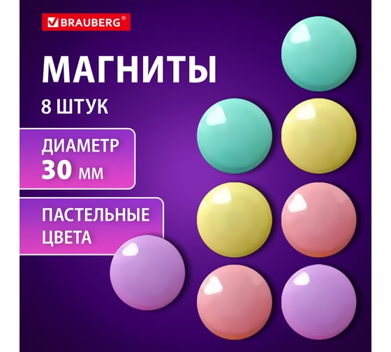 Магниты BRAUBERG 30 мм, набор 8 шт, PASTEL, блистер 272518