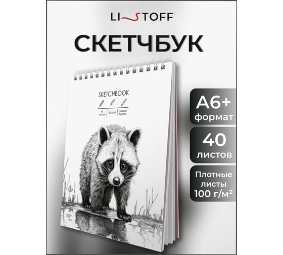 Скетчбук listoff ТС6405442