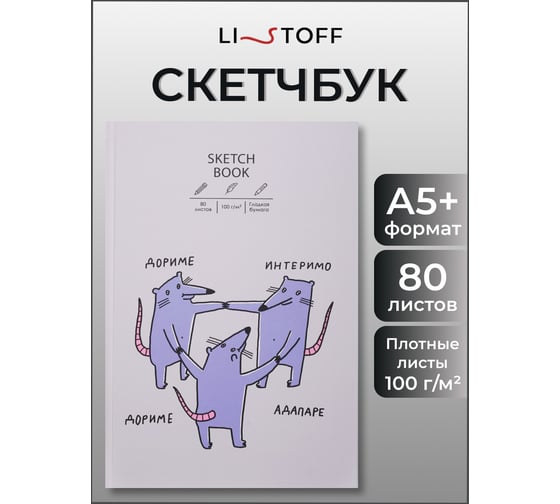 Скетчбук listoff ТС5805490