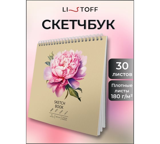 Скетчбук listoff ТСК305456