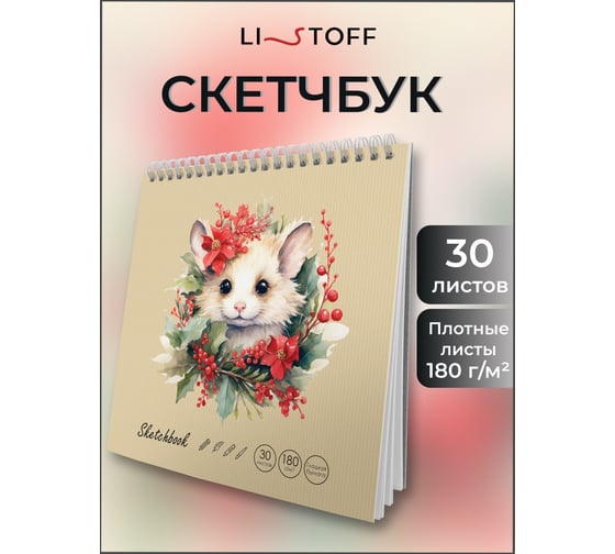 Скетчбук listoff ТСК305454