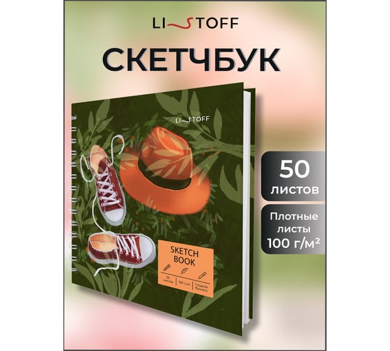 Скетчбук listoff ТС505446