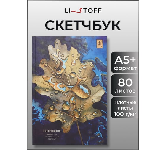 Скетчбук listoff ТС5805458