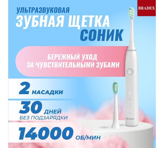 Электрическая зубная щетка BRADEX СОНИК, 2 насадки, белая KZ 1597