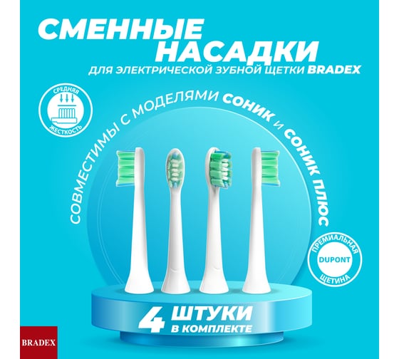 Насадка для электрической зубной щётки BRADEX белая, 4 шт. KZ 1926