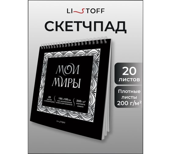 Скетчпад listoff СПСФ20231