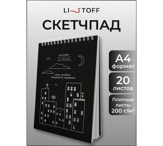 Скетчпад listoff СПСФ420237