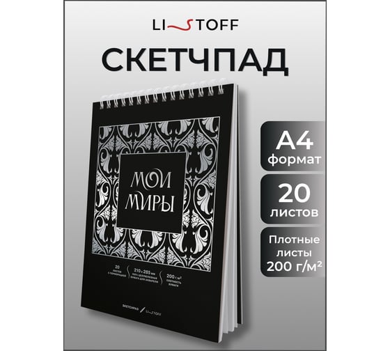 Скетчпад listoff СПСФ420240