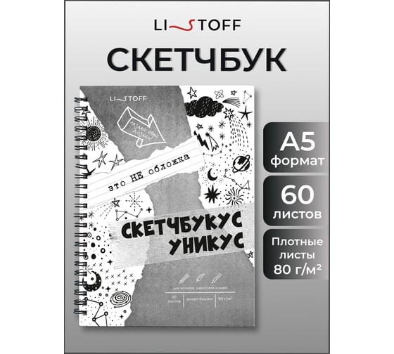 Блокнот для эскизов и зарисовок listoff БЭС560347