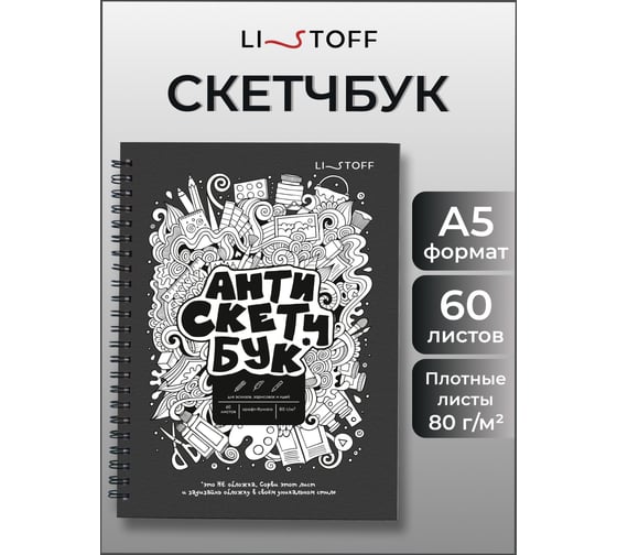 Блокнот для эскизов и зарисовок listoff БЭС560346
