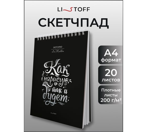 Скетчпад listoff СПСФ420239