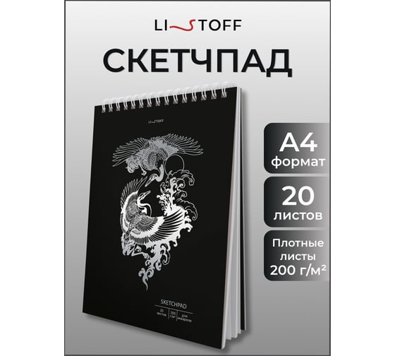 Скетчпад listoff СПСФ420236