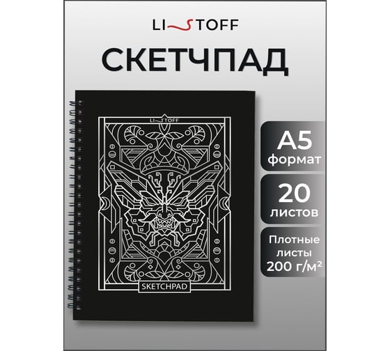 Скетчпад listoff СПСФ520242