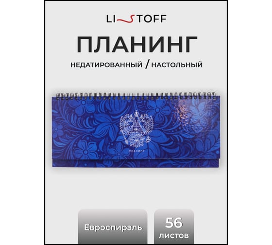 Планинг listoff П2501