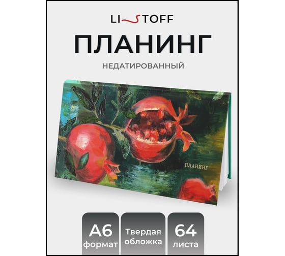 Планинг listoff ПК2566404